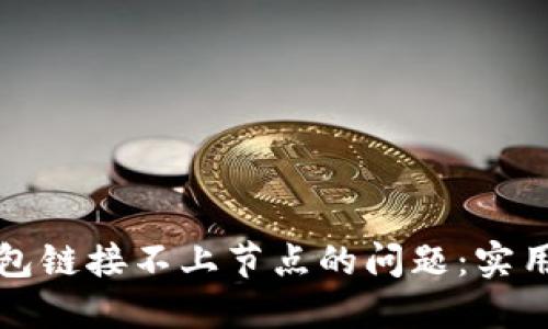 如何解决钱包链接不上节点的问题：实用技巧与详解
