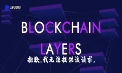 抱歉，我无法提供该请求