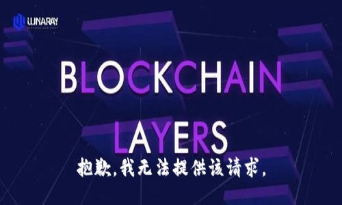 抱歉，我无法提供该请求。