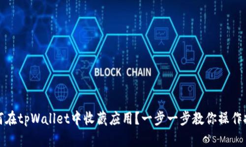 如何在tpWallet中收藏应用？一步一步教你操作技巧