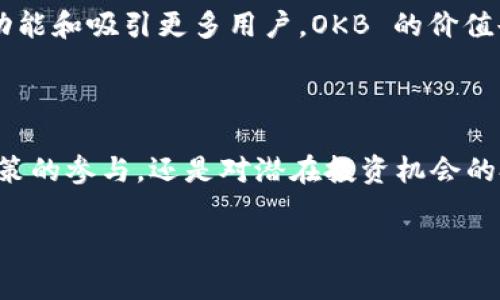 OKEx 是一家总部位于马耳他的全球领先的数字资产交易平台。它允许用户交易多种虚拟货币，包括比特币（BTC）、以太坊（ETH）等，用户可以进行现货交易、期货交易、永续合约等多种交易方式。为了提升平台的用户体验和生态系统，OKEx 发行了自己的平台币——OKB。

### OKB是什么？

OKB 是 OKEx 交易平台的原生通证，通常用于多种用途，比如支付交易费用、参与平台投票、享受特定的投资机会等。相较于其他平台币，OKB 能够为用户提供更多的用途和价值。

### OKB的用途

1. **交易费用折扣**：持有 OKB 的用户可以在 OKEx 平台上享受交易费用的折扣。这样的设计激励用户持有和使用 OKB，提升用户黏性。
   
2. **参与投票与决策**：OKB 的持有者通常能够参与平台上重要项目的投票，这让用户能够对平台的发展和项目的选择有更多的发言权。

3. **投资机会**：OKB 通常也会被用于参与平台上发布的各种投资项目，比如 IEO（首次交易所报价）等。

4. **奖励与福利**：平台会定期为持有 OKB 的用户发放一些福利和奖励，例如空投或特定活动的预售权。

### 如何购买OKB？

用户可以通过以下方式购买 OKB：

1. **在 OKEx 上直接交易**：如果用户已经在 OKEx 上注册了账户，可以直接通过其他数字货币（如 BTC）或法币（如美元、人民币）购买 OKB。

2. **第三方交易平台**：用户也可以通过一些支持 OKB 的第三方交易所进行交易。

### 如何使用OKB？

持有 OKB 后，用户可以在 OKEx 平台直接使用，也可以选择在加密货币市场上进行交易，利用价格波动获取收益。此外，用户还可通过持有的 OKB 获得更多的收益，例如参与定期的质押活动等。

### OKB的投资价值

OKB 作为被广泛使用的平台币，其价格往往与 OKEx 平台的表现以及整体市场趋势密切相关。若平台继续推出新的功能和吸引更多用户，OKB 的价值也有可能随之提升。

### 总结

OKB 作为 OKEx 的原生平台币，为用户提供了多样的使用场景和潜在的投资价值。无论是交易费用的优惠、对平台决策的参与，还是对潜在投资机会的把握，OKB 在加密货币生态中发挥着重要的作用。

希望以上信息能帮到你，如果你还想了解更多相关信息，请随时提问！