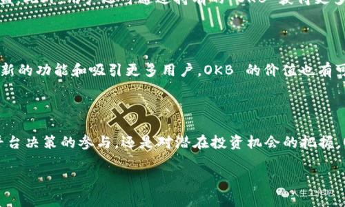 OKEx 是一家总部位于马耳他的全球领先的数字资产交易平台。它允许用户交易多种虚拟货币，包括比特币（BTC）、以太坊（ETH）等，用户可以进行现货交易、期货交易、永续合约等多种交易方式。为了提升平台的用户体验和生态系统，OKEx 发行了自己的平台币——OKB。

### OKB是什么？

OKB 是 OKEx 交易平台的原生通证，通常用于多种用途，比如支付交易费用、参与平台投票、享受特定的投资机会等。相较于其他平台币，OKB 能够为用户提供更多的用途和价值。

### OKB的用途

1. **交易费用折扣**：持有 OKB 的用户可以在 OKEx 平台上享受交易费用的折扣。这样的设计激励用户持有和使用 OKB，提升用户黏性。
   
2. **参与投票与决策**：OKB 的持有者通常能够参与平台上重要项目的投票，这让用户能够对平台的发展和项目的选择有更多的发言权。

3. **投资机会**：OKB 通常也会被用于参与平台上发布的各种投资项目，比如 IEO（首次交易所报价）等。

4. **奖励与福利**：平台会定期为持有 OKB 的用户发放一些福利和奖励，例如空投或特定活动的预售权。

### 如何购买OKB？

用户可以通过以下方式购买 OKB：

1. **在 OKEx 上直接交易**：如果用户已经在 OKEx 上注册了账户，可以直接通过其他数字货币（如 BTC）或法币（如美元、人民币）购买 OKB。

2. **第三方交易平台**：用户也可以通过一些支持 OKB 的第三方交易所进行交易。

### 如何使用OKB？

持有 OKB 后，用户可以在 OKEx 平台直接使用，也可以选择在加密货币市场上进行交易，利用价格波动获取收益。此外，用户还可通过持有的 OKB 获得更多的收益，例如参与定期的质押活动等。

### OKB的投资价值

OKB 作为被广泛使用的平台币，其价格往往与 OKEx 平台的表现以及整体市场趋势密切相关。若平台继续推出新的功能和吸引更多用户，OKB 的价值也有可能随之提升。

### 总结

OKB 作为 OKEx 的原生平台币，为用户提供了多样的使用场景和潜在的投资价值。无论是交易费用的优惠、对平台决策的参与，还是对潜在投资机会的把握，OKB 在加密货币生态中发挥着重要的作用。

希望以上信息能帮到你，如果你还想了解更多相关信息，请随时提问！