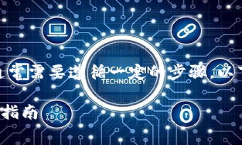 关于在tpWallet上传logo，有关人员的流程通常需要遵循一定的步骤。以下是一些关于这个主题的常见问题及其解答：

### 如何在tpWallet中上传Logo - 完整指南