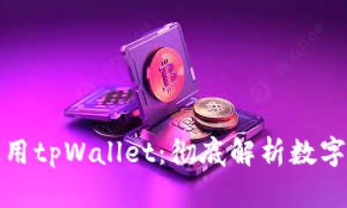 如何评估和使用tpWallet：彻底解析数字资产管理工具