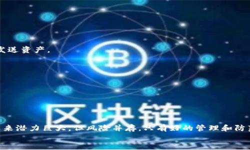 biexiaoti如何安全管理比特币钱包核心文件：详细指南/biexiaoti

比特币, 钱包, 核心文件, 安全管理/guanjianci

引言
在数字货币的世界里，比特币作为最流行的加密货币，其安全性尤为重要。而比特币钱包作为用户与比特币网络之间的桥梁，其核心文件的管理则成为了每个投资者需掌握的重要知识。如何正确、安全地管理比特币钱包核心文件，确保资金安全，是许多人心中的痛点。本文将以的方式，为您提供详细的指南。

什么是比特币钱包及其核心文件
比特币钱包是一个存储比特币的数字应用程序，它可以让用户发送、接收和管理其比特币资产。比特币钱包的核心文件通常指的是比特币钱包内的重要数据文件，这些文件包含用户的私钥、交易记录、以及其它必要的信息。对于用户而言，这些信息如同一把钥匙，能够开启其比特币账户。

核心文件的类型及其重要性
在比特币钱包的生态中，核心文件主要有几个关键组成部分：
ul
    li私钥（Private Key）：这是用户访问和控制比特币的唯一凭证，丢失或被盗导致资产无法找回。/li
    li公钥（Public Key）：这是与比特币网络交互的地址，其他用户可以通过这个地址向你转账。/li
    li钱包文件（Wallet File）：包含用户所有重要信息的文件，必须做好备份以防丢失。/li
/ul
这些核心文件的安全直接关系到用户的比特币资产安全，了解它们的性质以及安全管理的方法十分重要。

如何安全管理比特币钱包核心文件
接下来，我们将深入探讨用户在管理比特币钱包核心文件时应该采取的具体措施。

h41. 定期备份核心文件/h4
一定要定期备份钱包文件和私钥，建议将备份保存在不同的物理设备上。在USB闪存盘、外部硬盘或安全云存储中创建多个备份，确保在设备故障时也能恢复资产。

h42. 加密核心文件/h4
使用强密码保护钱包文件和私钥是必不可少的。为了进一步增强安全性，可以考虑使用加密软件。在每次备份或保存核心文件后，对其进行加密，以减少被黑客攻击的风险。

h43. 不在公用设备上操作/h4
在公用电脑、Wi-Fi网络或不安全的环境下进行比特币交易是极其危险的。尽量在个人设备上操作，并且使用安全的网络连接，以降低被黑客攻击的可能性。

h44. 使用硬件钱包/h4
硬件钱包是将私钥离线存储的一种安全方式。即使你的电脑受到攻击，黑客也无法直接访问到你的私钥。选择知名品牌的硬件钱包，并按照官方指引进行设置和使用。

h45. 增启两步验证/h4
启用两步验证功能（2FA）为比特币钱包增加了一层安全防护。即使密码被破解，黑客仍需要通过手机验证才能访问账户，这大大提高了安全性。

处理核心文件时的常见误区
在管理比特币钱包核心文件时，用户常常会犯一些误区，了解这些误区可以有效避免潜在的损失。

h41. 只依赖单一备份/h4
很多用户只维护一个备份文件，一旦这个文件丢失，所有数据就无可挽回了。因此，务必准备多个副本。

h42. 忽略更新的软件/h4
比特币钱包软件和工具会不断更新以提高安全性，及时安装这些更新至关重要。忽视这一点可能导致安全漏洞，从而暴露用户的比特币资产。

h43. 对安全措施掉以轻心/h4
一些用户可能会觉得只需设置一个简单的密码就够了，实则不然。应使用更长、更复杂的密码组合，定期更换，确保账户安全。

比特币核心文件丢失后的应对措施
即便谨慎操作，意外总是可能发生。如果核心文件不幸丢失，应该采取以下措施：

h41. 尝试恢复软件/h4
许多钱包软件提供恢复功能，使用助记词（恢复种子）可以重建钱包，找回丢失的资产。如果之前备份了种子短语，可以用它来重新发送资产。

h42. 联系客服支持/h4
如果钱包软件提供客户支持，可以尝试联系他们，寻求帮助。提供尽量多的信息以便技术支持的人员更好地协助你进行恢复。

h43. 持续学习和提升防范意识/h4
在数字货币投资领域，知识就是力量。要持续关注比特币安全的动态，学习新的技术和防范措施，以应对日益复杂的网络安全威胁。

结语
安全管理比特币钱包核心文件是一项至关重要的任务，了解其类型及管理方式，将极大提高用户的资产安全性。尽管数字货币的未来潜力巨大，但风险并存，只有好的管理和防范措施才能保障您的投资安全。
在数字货币这个快速发展的领域中，只要我们保持警觉，并与时俱进，便能安全地享受比特币带来的财富机遇。