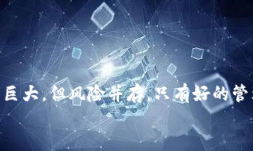 biexiaoti如何安全管理比特币钱包核心文件：详细指南/biexiaoti

比特币, 钱包, 核心文件, 安全管理/guanjianci

引言
在数字货币的世界里，比特币作为最流行的加密货币，其安全性尤为重要。而比特币钱包作为用户与比特币网络之间的桥梁，其核心文件的管理则成为了每个投资者需掌握的重要知识。如何正确、安全地管理比特币钱包核心文件，确保资金安全，是许多人心中的痛点。本文将以的方式，为您提供详细的指南。

什么是比特币钱包及其核心文件
比特币钱包是一个存储比特币的数字应用程序，它可以让用户发送、接收和管理其比特币资产。比特币钱包的核心文件通常指的是比特币钱包内的重要数据文件，这些文件包含用户的私钥、交易记录、以及其它必要的信息。对于用户而言，这些信息如同一把钥匙，能够开启其比特币账户。

核心文件的类型及其重要性
在比特币钱包的生态中，核心文件主要有几个关键组成部分：
ul
    li私钥（Private Key）：这是用户访问和控制比特币的唯一凭证，丢失或被盗导致资产无法找回。/li
    li公钥（Public Key）：这是与比特币网络交互的地址，其他用户可以通过这个地址向你转账。/li
    li钱包文件（Wallet File）：包含用户所有重要信息的文件，必须做好备份以防丢失。/li
/ul
这些核心文件的安全直接关系到用户的比特币资产安全，了解它们的性质以及安全管理的方法十分重要。

如何安全管理比特币钱包核心文件
接下来，我们将深入探讨用户在管理比特币钱包核心文件时应该采取的具体措施。

h41. 定期备份核心文件/h4
一定要定期备份钱包文件和私钥，建议将备份保存在不同的物理设备上。在USB闪存盘、外部硬盘或安全云存储中创建多个备份，确保在设备故障时也能恢复资产。

h42. 加密核心文件/h4
使用强密码保护钱包文件和私钥是必不可少的。为了进一步增强安全性，可以考虑使用加密软件。在每次备份或保存核心文件后，对其进行加密，以减少被黑客攻击的风险。

h43. 不在公用设备上操作/h4
在公用电脑、Wi-Fi网络或不安全的环境下进行比特币交易是极其危险的。尽量在个人设备上操作，并且使用安全的网络连接，以降低被黑客攻击的可能性。

h44. 使用硬件钱包/h4
硬件钱包是将私钥离线存储的一种安全方式。即使你的电脑受到攻击，黑客也无法直接访问到你的私钥。选择知名品牌的硬件钱包，并按照官方指引进行设置和使用。

h45. 增启两步验证/h4
启用两步验证功能（2FA）为比特币钱包增加了一层安全防护。即使密码被破解，黑客仍需要通过手机验证才能访问账户，这大大提高了安全性。

处理核心文件时的常见误区
在管理比特币钱包核心文件时，用户常常会犯一些误区，了解这些误区可以有效避免潜在的损失。

h41. 只依赖单一备份/h4
很多用户只维护一个备份文件，一旦这个文件丢失，所有数据就无可挽回了。因此，务必准备多个副本。

h42. 忽略更新的软件/h4
比特币钱包软件和工具会不断更新以提高安全性，及时安装这些更新至关重要。忽视这一点可能导致安全漏洞，从而暴露用户的比特币资产。

h43. 对安全措施掉以轻心/h4
一些用户可能会觉得只需设置一个简单的密码就够了，实则不然。应使用更长、更复杂的密码组合，定期更换，确保账户安全。

比特币核心文件丢失后的应对措施
即便谨慎操作，意外总是可能发生。如果核心文件不幸丢失，应该采取以下措施：

h41. 尝试恢复软件/h4
许多钱包软件提供恢复功能，使用助记词（恢复种子）可以重建钱包，找回丢失的资产。如果之前备份了种子短语，可以用它来重新发送资产。

h42. 联系客服支持/h4
如果钱包软件提供客户支持，可以尝试联系他们，寻求帮助。提供尽量多的信息以便技术支持的人员更好地协助你进行恢复。

h43. 持续学习和提升防范意识/h4
在数字货币投资领域，知识就是力量。要持续关注比特币安全的动态，学习新的技术和防范措施，以应对日益复杂的网络安全威胁。

结语
安全管理比特币钱包核心文件是一项至关重要的任务，了解其类型及管理方式，将极大提高用户的资产安全性。尽管数字货币的未来潜力巨大，但风险并存，只有好的管理和防范措施才能保障您的投资安全。
在数字货币这个快速发展的领域中，只要我们保持警觉，并与时俱进，便能安全地享受比特币带来的财富机遇。