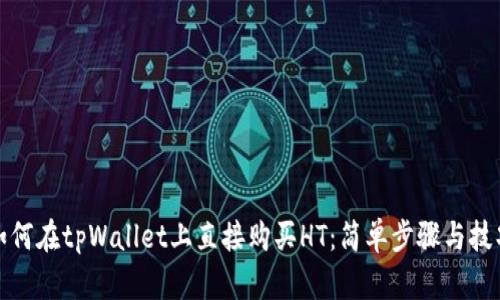 如何在tpWallet上直接购买HT：简单步骤与技巧