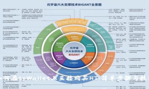 如何在tpWallet上直接购买HT：简单步骤与技巧