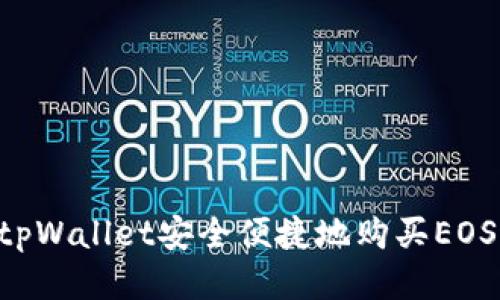 如何通过tpWallet安全便捷地购买EOS：全面指南