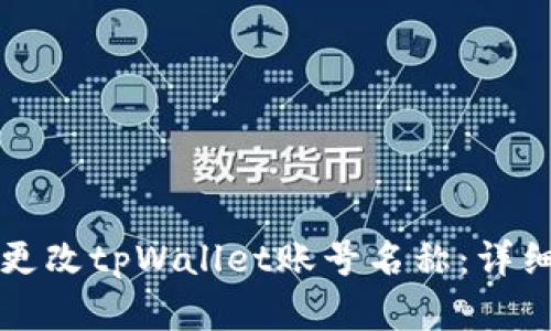 如何轻松更改tpWallet账号名称：详细步骤解析
