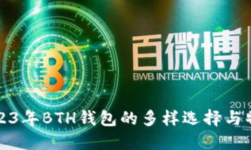 2023年BTH钱包的多样选择与特点