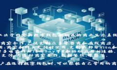 数字钱包通常被多个平台