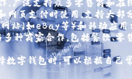 数字钱包通常被多个平台所支持和整合，这取决于特定的数字钱包和相关的商业生态系统。以下是一些数字钱包与其合作平台的例子：

1. **Apple Pay**：与Apple设备上的应用和商家合作，广泛支持众多零售商和在线商店。
2. **Google Pay**：与Android设备上的应用、商家和网页支付时使用，支持大部分Visa和MasterCard商户。
3. **PayPal**：不仅支持在线交易，而且与许多电商网站（如eBay等）和移动应用相连接。
4. **Venmo**：主要在美国使用，专注于社交支付，与多种商家合作，包括餐饮、零售等。

总的来说，数字钱包的合作平台各不相同，用户在选择数字钱包时，可以根据自己常用的商家和应用来决定哪个平台最合适。