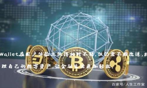   tpWallet：你的资产是真的吗？全面解析与用户体验 / 

 guanjianci tpWallet, 数字资产, 钱包安全, 用户体验 /guanjianci 

一、引言：数字资产如何改变我们的生活

数字资产的崛起无疑改变了现代金融的面貌。随着区块链技术的发展，越来越多的人开始关注数字货币和数字资产，这也促使了各种数字钱包的出现。最近，tpWallet作为一个新兴的钱包平台开始受到关注，但对于许多用户来说，最大的疑问就是：tpWallet上的资产是真的吗？今天，我们将深入探讨这一问题，让你对tpWallet有更清晰的认识。

二、tpWallet：基础知识

tpWallet，是一个数字资产钱包，旨在为用户提供安全、便捷的数字资产管理服务。首先，我们来看看这个钱包的主要功能和特点。

1. **多币种支持**：tpWallet支持多种数字货币，包括比特币、以太坊、Ripple等，系统定期升级，以保持对新兴币种的支持。

2. **安全性**：tpWallet强调高度安全，包括私钥离线存储、双重认证等，保障用户资产安全。

3. **用户体验**：界面友好，操作简单，新手用户也能快速上手，满足不同层次用户的需求。

三、资产的真实性：tpWallet如何确保用户资产的安全和真实性

对于用户而言，资产的真实性尤为重要。tpWallet通过多种技术和机制来确保用户资产的安全性和真实性：

**1. 区块链技术**：tpWallet利用区块链技术的透明性和不可篡改性，确保所有交易记录都可以追溯。用户可以随时查看自己的资产变化情况。

**2. 私钥保护**：用户的私钥只保存在本地，不会上传到云端，降低了因服务器被攻破而造成资产损失的风险。

**3. 定期审计**：tpWallet会定期与第三方进行安全审计，确保平台的安全性能达到业界标准。这样一来，用户可以更放心地管理自己的数字资产。

四、用户反馈：tpWallet资产管理的真实体验

为了更全面了解tpWallet的资产管理，我们收集了一些用户反馈，看看他们的真实体验如何。

**1. 用户A的反馈**：用户A表示，注册和使用tpWallet的过程都十分顺利，他对钱包的界面和使用体验都很满意。尤其是在进行交易时，操作简单且清晰。

**2. 用户B的担忧**：不过也有用户B表示，虽然tpWallet在安全性上做得很好，但他还是希望能有更多的保障措施，比如保险机制，以防万一的数字资产损失。

整体来看，用户对tpWallet的态度是积极的，但也提出了改进建议。通过持续功能和提升用户服务，tpWallet有望吸引更多用户。

五、风险分析：使用tpWallet需要注意的事项

尽管tpWallet提供了多种安全措施，但用户在使用过程中仍需注意一些潜在的风险：

1. **钓鱼攻击**：由于数字货币操作环境的特殊性，用户可能会遇到假冒网站和钓鱼攻击，因此一定要确保访问的网址是官方的。

2. **密钥管理**：用户需妥善保管私钥，防止意外遗失或泄露。一旦私钥丢失，资产将无法找回。

3. **市场波动**：数字资产市场波动性大，用户需谨慎投资，建立合理的投资策略，以降低风险。

六、总结：tpWallet的前景与发展方向

tpWallet作为一款新兴的数字资产钱包，凭借其多币种支持和安全性受到了用户的广泛关注。通过学习和审视这些用户反馈，我们可以看到，tpWallet在用户体验上做得相对不错，但仍需不断改进，增强安全感，并引入更多的实用功能。未来，tpWallet可能会进一步提升其技术，继续用户体验，让更多人享受到数字资产管理的便利与乐趣。

总的来说，tpWallet上的资产是真实的，但用户在享受便利的同时，依然需要关注安全和风险。通过不断的学习和交流，相信用户可以更安全地管理自己的数字资产，让金融生活更加轻松。  

（以上内容为概述，实际字数需根据具体需求进行调整。）