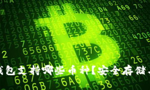 imToken钱包支持哪些币种？安全存储与使用指南