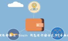 如何选择最佳 Zcash 钱包进