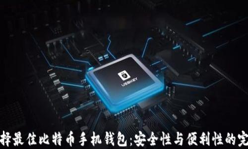 
如何选择最佳比特币手机钱包：安全性与便利性的完美结合