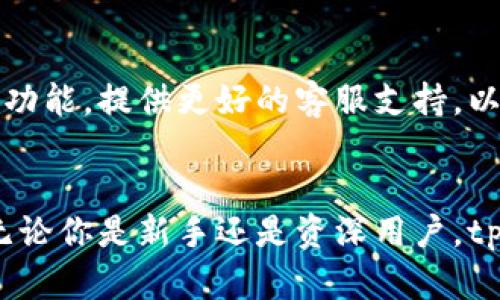 tpWallet 是一款旨在简化加密货币管理的软件钱包，其拥有直观的用户界面和强大的安全性，旨在为用户提供便利和安全的数字资产存储解决方案。该钱包支持多种加密货币，同时具备快速交易和实时行情查询等功能。

为什么选择 tpWallet?
tpWallet 的设计秉承用户至上的原则，它为不同类型的用户提供量身定制的服务。无论你是加密货币的新手还是经验丰富的投资者，tpWallet 都能为你提供所需的工具与支持。

功能概述
tpWallet 提供多种功能，包括但不限于:
ul
    li多币种支持/li
    li高安全性/li
    li友好的用户体验/li
    li实时监控市场动向/li
    li便捷的交易服务/li
/ul

安全性
在数字资产的世界中，安全性始终是用户最关心的问题之一。tpWallet 采用高标准的加密技术，确保用户的资产与隐私安全。每笔交易均经过多重验证，防止恶意攻击和诈骗。

用户体验
tpWallet 的界面简洁直观，让用户可以快速上手。无论是创建钱包，还是进行资产管理，用户都能在极短的时间内找到所需功能。此功能使得加密货币的购买和管理不再是一个复杂的过程。

如何开始使用 tpWallet?
新用户只需下载 tpWallet 应用，按指引创建自己的钱包账户。在设置过程中，系统会引导你生成安全的助记词和密码，以确保你的账户安全。完成这些步骤后，你即可开始交易和投资。

tpWallet 的未来发展
随着加密货币市场的不断发展与演变，tpWallet 也在不断进行更新与。团队致力于引入更多的功能，提供更好的客服支持，以确保用户始终能享受到最佳的使用体验。

总结
综上所述，tpWallet 是一款功能强大且安全的加密货币钱包，为用户提供了良好的管理体验。无论你是新手还是资深用户，tpWallet 都能成为你进行资产管理的得力助手。
