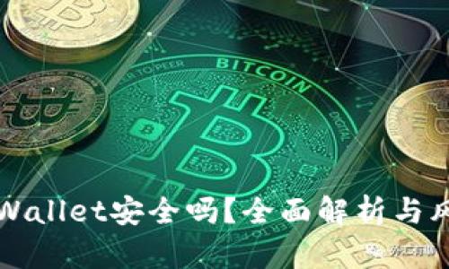 下载tpWallet安全吗？全面解析与风险指南