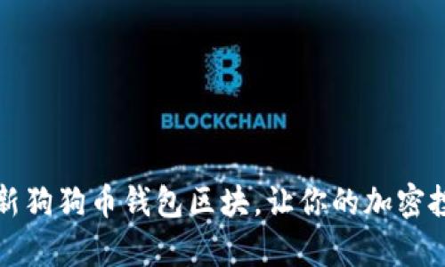 如何有效更新狗狗币钱包区块，让你的加密投资畅行无阻