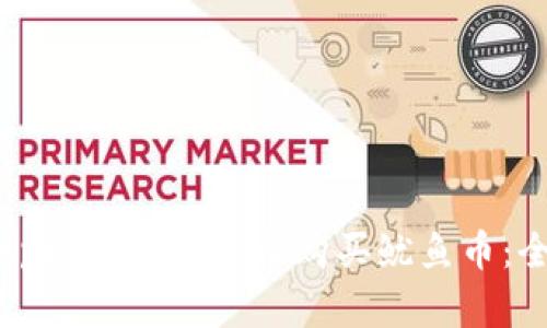 如何在tpWallet上轻松购买鱿鱼币：全面指南