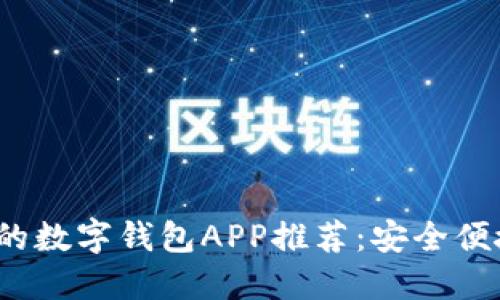 2023年最受欢迎的数字钱包APP推荐：安全便捷的支付解决方案