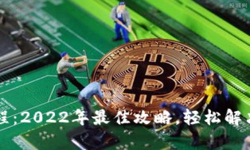 完整的tpWallet使用教程：2022年最佳攻略，轻松解决你的数字资产管理问题