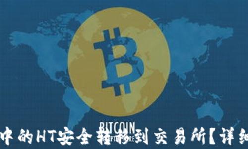 
如何将tpWallet中的HT安全转移到交易所？详细步骤与实用技巧