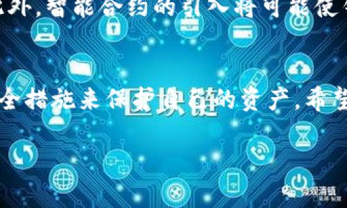 如何找到适合自己的BCC钱包？/  
BCC钱包, 比特现金钱包, 数字货币, 钱包选择/GUANJIANCI  

引言：数字货币钱包的重要性  
在数字货币迅猛发展的今天，钱包作为存储和管理数字资产的工具，显得尤为重要。尤其是比特现金（BCC），它的出现为用户提供了更高效的交易方式和更低的手续费。然而，选择一个合适的BCC钱包却是一件让人头疼的事情。本文将为您详细解析如何找到一款适合自己的BCC钱包，并帮助您解决相关的问题。  

什么是BCC钱包？  
BCC钱包是用于存储比特现金（Bitcoin Cash，简称BCC）的一种数字钱包。与传统的银行账户不同，数字钱包允许用户直接管理自己的资产，具有去中心化、匿名性等特点。用户可以通过钱包发送、接收以及管理BCC，享受更快捷的交易体验。  

BCC钱包的类型  
选择适合自己的BCC钱包，首先需要了解不同类型的钱包。常见的BCC钱包主要有以下几种：  
ul  
    listrong热钱包：/strong这是连接互联网的钱包，便于随时随地进行交易。适合频繁使用，但相对风险较高。/li  
    listrong冷钱包：/strong这种钱包不与互联网连接，主要用于长期存储大额资产，安全性更高，但使用不便。/li  
    listrong硬件钱包：/strong这是专门为存储数字货币而设计的物理设备，具有极高的安全性。/li  
    listrong纸钱包：/strong通过打印出来的QR码来存储私钥和公钥，适合极其谨慎的用户。/li  
/ul  

如何选择BCC钱包？  
选择BCC钱包时，需要考虑以下几个关键因素：  
ul  
    listrong安全性：/strong安全性是选择钱包时最重要的因素，确保钱包的私钥不会泄露是首要任务。/li  
    listrong用户体验：/strong钱包的界面是否友好，操作是否简便，会直接影响用户的使用感受。/li  
    listrong支持币种：/strong确保选择的钱包能够支持BCC的存储和交易。/li  
    listrong费用：/strong不同钱包可能会收取不同的交易费用，了解费用结构可以帮助用户更好地控制成本。/li  
/ul  

热钱包与冷钱包的优缺点  
在众多BCC钱包中，热钱包和冷钱包是两种最常用的类型，各自有其优缺点。  
strong热钱包的优势：/strong  
热钱包因其便捷的特性而广受欢迎。用户可以轻易地进行BCC的发送和接收，通常支持多种数字货币，并且操作非常直观。在紧急情况下，热钱包让用户能迅速处理事务，这是其最大的优势。  
然而，热钱包也有其不可忽视的缺陷。由于其始终连接互联网，遭受黑客攻击的风险增加，用户需要时刻保持警惕，确保其资产的安全。  

strong冷钱包的优势：/strong  
对于那些希望长时间安全存储BCC的用户，冷钱包无疑是更好的选择。冷钱包不与互联网连接，极大地减少了被黑客攻击的风险。此外，许多冷钱包还具有多重签名功能，为用户提供了进一步的安全保障。  
冷钱包的缺点在于使用不便，用户需要一定的技术能力进行设置和使用，且在进行交易时需要将资产转移到热钱包，增加了操作的复杂性。  

如何安全存储BCC资产  
在存储BCC时，安全性是最重要的考量。以下是一些基本的安全建议：  
ul  
    li确保选择信誉良好的钱包提供商，查看用户评价和行业分析。/li  
    li定期更新钱包的软件，确保其具备最新的安全功能。/li  
    li启用双重身份验证，增加额外的安全层。/li  
    li不要轻易分享您的私钥或助记词，确保这些信息仅限于您自己知晓。/li  
/ul  

寻找适合的BCC钱包  
为确保选择到合适的BCC钱包，建议用户进行多方比较，尤其是在功能、费用及安全性方面。许多平台提供免费的示例钱包供用户试用，充分体验其功能。在决定之前，确保认真阅读相关评论和评测，以更好地了解其优缺点。  

未来的趋势：钱包的演变  
随着区块链技术的发展，数字钱包也在不断演变。未来的BCC钱包可能会更注重用户体验，通过与生物识别技术结合，提升安全性和便捷性。此外，智能合约的引入将可能使钱包具备更复杂的交易功能，进一步拓宽其应用场景。  

结论：选择适合自己的BCC钱包是明智的决策  
在选择BCC钱包的过程中，用户需考虑自身的需求和风险承受能力。无论是选择热钱包还是冷钱包，都应充分了解其优缺点，并采取合理的安全措施来保护自己的资产。希望本文能够帮助您找到最适合自己的BCC钱包，顺利进入数字货币的世界。  

以上内容提供了关于BCC钱包的详细分析，围绕如何选择和使用BCC钱包进行了深度探讨，希望能够有效解决您的疑虑与痛点。