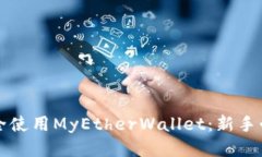 如何安全使用MyEtherWallet：