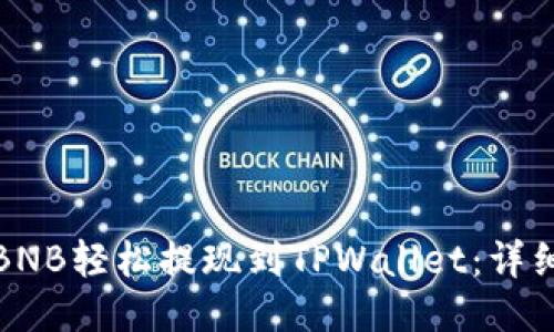 如何将币安BNB轻松提现到TPWallet：详细步骤与技巧