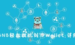 如何将币安BNB轻松提现到