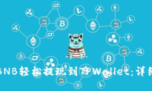 如何将币安BNB轻松提现到TPWallet：详细步骤与技巧