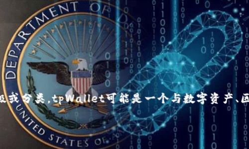 “ao级”在不同的领域可能有不同的解释，但在与tpWallet相关的上下文中，通常指的是某种特定的等级或分类。tpWallet可能是一个与数字资产、区块链或加密货币相关的钱包应用，而“ao级”可能表示特定的风险控制、资产组合质量或用户体验水平。

如果您希望了解更多关于tpWallet或“ao级”的具体信息，请提供更多上下文，我将乐意为您提供帮助。