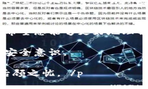   安全管理比特币钱包私钥的终极指南 /   
 guanjianci 比特币,钱包,私钥,安全 /guanjianci 

引言
在数字货币的世界中，比特币作为最受欢迎的加密货币，吸引了无数投资者和爱好者。然而，随着比特币的普及，如何安全地管理其钱包私钥成为了一个至关重要的话题。本文将详细探讨比特币钱包的私钥，帮助用户理解私钥的重要性，并提供安全管理私钥的最佳实践。

什么是比特币钱包和私钥
比特币钱包是一个用于存储、发送和接收比特币的数字工具。想象它像一个银行账户，您可以通过这个账户进行交易。然而，与传统银行账户不同的是，比特币钱包需要使用“私钥”来授权所有的交易。私钥就像是您银行账户的密码，如果有人获得了您的私钥，他们就可以控制您的比特币。

私钥的重要性
私钥是保证比特币安全的核心要素。如果您失去了私钥，或是私钥被盗，您的比特币几乎是无法恢复的。因此，正确理解私钥的作用，以及如何妥善管理它，是每个比特币持有者必须掌握的内容。

私钥的类型
私钥有多种形式，主要包括：
ul
li随机生成的私钥：这是最常见的形式，通常由软件钱包生成。/li
li助记词（Mnemonic Phrase）：为了一定程度上减少私钥的复杂性，很多钱包使用助记词生成私钥，用户只需记住一组词语。/li
li硬件钱包私钥：硬件钱包通过物理设备存储私钥，提供了更高的安全性。/li
/ul

私钥安全管理的最佳实践
安全管理私钥的第一步是选择合适的钱包类型。一般而言，硬件钱包是最安全的选择，因为它们将私钥离线存储，并增加了物理安全的层级。

h4选择合适的钱包/h4
钱包的选择直接影响您的比特币安全。根据您的需求，您可以选择：
ul
li硬件钱包：如Ledger、Trezor等，安全性极高，适合长期投资。/li
li软件钱包：如Exodus、Atomic等，便于使用，但需注意安全防护。/li
li纸钱包：将私钥印刷在纸上，免于数字攻击，但需保持纸张完好。/li
/ul

h4备份私钥/h4
备份是保护私钥的关键步骤。您可以将私钥以书面形式记录，保存在安全的地方。此外，助记词备份也非常重要，确保不丢失这组词。

h4启用双因素验证/h4
为了增加安全性，尽量启用双因素验证（2FA），这可以显著降低账户被盗的风险。即使黑客获取了您的密码，仍然需要第二层验证来访问您的钱包。

常见的私钥管理错误
在管理私钥时，一些常见的错误可能会导致巨大的损失：
ul
li未备份私钥：许多用户在创建钱包后没有进行备份，导致日后无法恢复账户。/li
li在不安全的设备上存储私钥：将私钥保存在联网的设备上，容易被病毒或恶意软件攻击。/li
li相信第三方：无论是交换平台还是第三方服务，信任他人管理私钥总是存在被盗风险。/li
/ul

私钥丢失后的应对措施
如果您不幸丢失了私钥，恢复比特币几乎是不可能的。为了预防此类情况，建议在创建钱包时务必做好备份。

未来的比特币与私钥安全
随着区块链技术的发展，私钥的安全性会不断提升。新的加密方法、改善的用户体验和更多的安全措施将会逐步推出，为用户提供更安全的比特币交易环境。

结论
私钥是比特币安全的关键，妥善管理私钥不仅可以守护您的资产，还能让您安心地参与数字货币的世界。通过本文提供的最佳实践，希望您能够更好地理解和管理比特币钱包的私钥，保障自己的投资安全。

无论是新手还是资深交易者，记住，安全管理私钥是每个比特币持有者的责任。希望您能在比特币的旅程中，始终保持警醒与正确的安全意识。

 p 比特币的未来充满潜力，但安全问题始终是重要议题。希望每位比特币用户都能关注私钥的管理，确保自己的数字资产安全，无后顾之忧。 /p 
