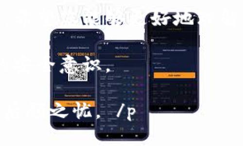   安全管理比特币钱包私钥的终极指南 /   
 guanjianci 比特币,钱包,私钥,安全 /guanjianci 

引言
在数字货币的世界中，比特币作为最受欢迎的加密货币，吸引了无数投资者和爱好者。然而，随着比特币的普及，如何安全地管理其钱包私钥成为了一个至关重要的话题。本文将详细探讨比特币钱包的私钥，帮助用户理解私钥的重要性，并提供安全管理私钥的最佳实践。

什么是比特币钱包和私钥
比特币钱包是一个用于存储、发送和接收比特币的数字工具。想象它像一个银行账户，您可以通过这个账户进行交易。然而，与传统银行账户不同的是，比特币钱包需要使用“私钥”来授权所有的交易。私钥就像是您银行账户的密码，如果有人获得了您的私钥，他们就可以控制您的比特币。

私钥的重要性
私钥是保证比特币安全的核心要素。如果您失去了私钥，或是私钥被盗，您的比特币几乎是无法恢复的。因此，正确理解私钥的作用，以及如何妥善管理它，是每个比特币持有者必须掌握的内容。

私钥的类型
私钥有多种形式，主要包括：
ul
li随机生成的私钥：这是最常见的形式，通常由软件钱包生成。/li
li助记词（Mnemonic Phrase）：为了一定程度上减少私钥的复杂性，很多钱包使用助记词生成私钥，用户只需记住一组词语。/li
li硬件钱包私钥：硬件钱包通过物理设备存储私钥，提供了更高的安全性。/li
/ul

私钥安全管理的最佳实践
安全管理私钥的第一步是选择合适的钱包类型。一般而言，硬件钱包是最安全的选择，因为它们将私钥离线存储，并增加了物理安全的层级。

h4选择合适的钱包/h4
钱包的选择直接影响您的比特币安全。根据您的需求，您可以选择：
ul
li硬件钱包：如Ledger、Trezor等，安全性极高，适合长期投资。/li
li软件钱包：如Exodus、Atomic等，便于使用，但需注意安全防护。/li
li纸钱包：将私钥印刷在纸上，免于数字攻击，但需保持纸张完好。/li
/ul

h4备份私钥/h4
备份是保护私钥的关键步骤。您可以将私钥以书面形式记录，保存在安全的地方。此外，助记词备份也非常重要，确保不丢失这组词。

h4启用双因素验证/h4
为了增加安全性，尽量启用双因素验证（2FA），这可以显著降低账户被盗的风险。即使黑客获取了您的密码，仍然需要第二层验证来访问您的钱包。

常见的私钥管理错误
在管理私钥时，一些常见的错误可能会导致巨大的损失：
ul
li未备份私钥：许多用户在创建钱包后没有进行备份，导致日后无法恢复账户。/li
li在不安全的设备上存储私钥：将私钥保存在联网的设备上，容易被病毒或恶意软件攻击。/li
li相信第三方：无论是交换平台还是第三方服务，信任他人管理私钥总是存在被盗风险。/li
/ul

私钥丢失后的应对措施
如果您不幸丢失了私钥，恢复比特币几乎是不可能的。为了预防此类情况，建议在创建钱包时务必做好备份。

未来的比特币与私钥安全
随着区块链技术的发展，私钥的安全性会不断提升。新的加密方法、改善的用户体验和更多的安全措施将会逐步推出，为用户提供更安全的比特币交易环境。

结论
私钥是比特币安全的关键，妥善管理私钥不仅可以守护您的资产，还能让您安心地参与数字货币的世界。通过本文提供的最佳实践，希望您能够更好地理解和管理比特币钱包的私钥，保障自己的投资安全。

无论是新手还是资深交易者，记住，安全管理私钥是每个比特币持有者的责任。希望您能在比特币的旅程中，始终保持警醒与正确的安全意识。

 p 比特币的未来充满潜力，但安全问题始终是重要议题。希望每位比特币用户都能关注私钥的管理，确保自己的数字资产安全，无后顾之忧。 /p 
