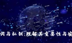 助记词与私钥：理解其重