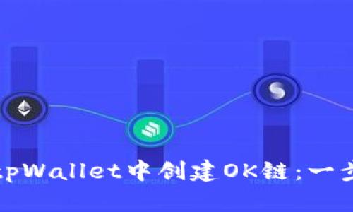 如何在tpWallet中创建OK链：一步步指南