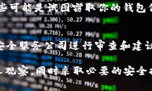 要确认tpWallet（或任何数字钱包）是否被别人观察或监控，可以采取以下几种方法和注意事项：

### 1. 观察钱包活动
- **检查交易记录**：定期查看你的交易记录。如果发现有不明交易或者异常活动，可能是有人在监控你的钱包。
- **警惕大量请求**：如果你注意到有大量针对你钱包地址的查询或请求，这可能是某些人试图监测你的资产变化。

### 2. 使用监控工具
- **区块链浏览器**：利用区块链浏览器（例如Etherscan）检查钱包的交易历史。你可以看到哪些地址与之互动，这可以帮助识别是否有可疑活动。
- **设置警报**：某些区块链服务允许用户对特定地址设置警报。当有人与这些地址进行交易时，你将收到通知。

### 3. 加强钱包安全
- **更新安全设置**：确保你的tpWallet的安全设置是最新的，使用强密码和两步验证等安全措施来保护你的资产。
- **避免公共Wi-Fi**：在公共网络环境中使用钱包会增加被监控的风险，尽量使用安全的网络。

### 4. 社交工程防范
- **谨慎分享信息**：避免在社交媒体或聊天平台上公开钱包地址，减少被他人监视的可能性。
- **警惕钓鱼攻击**：小心处理任何可疑的链接或消息，这些可能是试图窃取你的钱包信息的钓鱼攻击。

### 5. 寻求专业帮助
- 如果你怀疑自己的钱包安全受到威胁，可以寻求专业的安全服务公司进行审查和建议。

通过以上步骤，你可以更好地了解你的tpWallet是否被别人观察，同时采取必要的安全措施来保护你的资产。