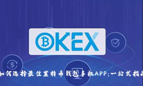 如何选择最佳莱特币钱包手机APP：一站式指南