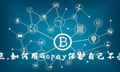 生意的弱点，如何用Gopay保护自己不受黑钱侵扰