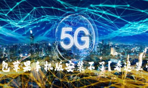 小狐狸钱包苹果手机版安装不了？看这里快速解决！