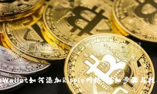 tpWallet如何添加Ripple网络：详细步骤与技巧