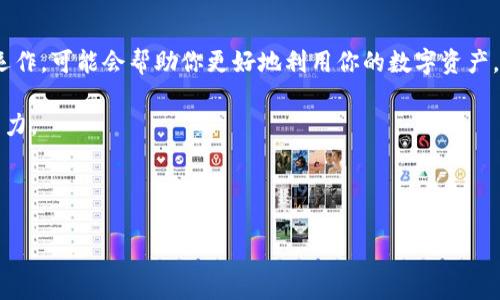 无法进行tpWallet设置sui？这里有你需要知道的一切！  

tpWallet, SUI, 设置, 区块链/guanjianci  

引言  
区块链技术正快速改变我们的生活方式，而数字钱包则是这一变化的核心之一。在众多数字钱包中，tpWallet因其安全性和多功能性备受关注。尤其是SUI（一个区块链平台）的出现，更是让许多用户希望能够将其纳入到自己的tpWallet中。本文将详细介绍如何设置tpWallet以支持SUI，帮助你顺利进行数字资产管理。  

第一部分：tpWallet概述  
tpWallet是一款功能强大的数字钱包，允许用户存储、发送和接收各种加密货币。它不仅支持主流币种，还兼容多种区块链网络，从而满足不同用户的需求。对于那些对安全性有高要求的用户，tpWallet采用先进的加密技术，确保资产安全。同时，它还具备易于使用的界面，使得即使是新手也能轻松上手。  

第二部分：什么是SUI？  
SUI是一个处于快速发展中的区块链平台，以其高性能和灵活性著称。它专为去中心化应用和智能合约设计，确保用户能够实现快速且安全的交易。SUI最大的特点在于它的可扩展性，能够支持高并发的交易需求，适合各种规模的应用场景。随着更多项目选择SUI作为基础设施，用户的需求也随之增长，自然希望能将其与tpWallet结合使用。  

第三部分：tpWallet设置SUI的步骤  
为了成功将SUI添加到你的tpWallet中，下面是详细的步骤指导：  

h41. 下载并安装tpWallet/h4  
首先，你需要在手机应用商店或者官方网站下载并安装tpWallet。确保选择官方版本，以保证安全性。  

h42. 创建或导入钱包/h4  
打开应用后，用户可以选择创建新钱包或者导入已有钱包。如果是新手用户，建议创建新钱包。在创建新的时候，请设置一个强密码，并妥善保管助记词。  

h43. 寻找SUI支持功能/h4  
在主界面中，找到“添加资产”或者“资产管理”选项，这里会列出所有可支持的币种。选择SUI，系统会提示你确认添加。  

h44. 设置SUI钱包/h4  
添加完成后，需对钱包中的SUI进行基本设置，包括接收地址、交易确认等设置。你可以在设置中自定义这些选项，以便使用体验。  

h45. 完成设置并进行交易/h4  
完成以上步骤后，你的tpWallet便已成功集成了SUI。接下来，你可以尝试接收和发送SUI，或是进行投资交易。  

第四部分：常见问题  
在设置tpWallet支持SUI的过程中，用户可能会遇到一些常见问题，以下是一些解决建议：  

h41. 如何找回丢失的助记词？/h4  
助记词非常重要，若丢失无法找回。切记在启动钱包时，将助记词妥善记录并保存在安全的地方。  

h42. SUI交易速度慢怎么办？/h4  
若遇到交易速度慢的问题，可以检查网络连接是否正常，并确保钱包内的手续费设置合理。同时，适时联系支持团队获取帮助。  

h43. 如何保证钱包安全？/h4  
用户需定期更新密码、不随意点击不明链接，确保设备安全，并定期检查账户活动。  

第五部分：总结  
tpWallet的设置过程并不复杂，只需按照上述步骤即可轻松完成对SUI的支持。在当前金属币的普及中，对于新用户来说，了解如何安全、高效地进行数字资产管理显得尤为重要。基础设置完成后，用户应定期关注市场动态，以便作出及时的投资决策。  

第六部分：拓展阅读  
除了tpWallet和SUI外，区块链世界中还有许多值得关注的项目和工具，它们可能会在未来影响你的投资决策。例如，了解去中心化金融（DeFi）如何运作，可能会帮助你更好地利用你的数字资产。也可以关注其他热门钱包，如MetaMask等，深入了解其特性和操作方法。  

随着区块链行业的不断发展，你的知识储备和技能将成为与亚比力量相互影响的关键。因此，请继续学习、参与社区讨论，提升自己的数字资产管理能力。  

希望本文能帮助你顺利设置tpWallet支持SUI，享受安全、便捷的数字资产管理体验！  

这篇文章旨在为用户提供清晰的步骤和支持，同时在内容上确保信息的可靠性及可读性，帮助读者轻松理解如何配置tpWallet以支持SUI。