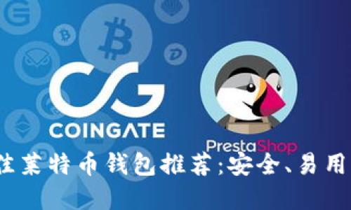 2023年最佳莱特币钱包推荐：安全、易用与功能齐全