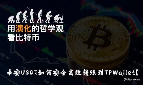 币安USDT如何安全高效转账到TPWallet？
