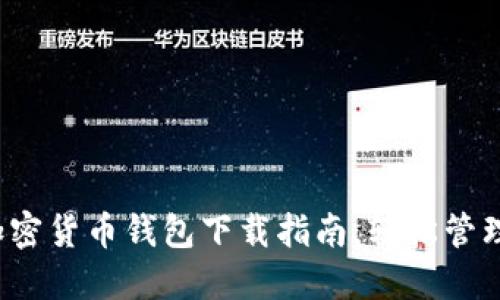 2023年最佳加密货币钱包下载指南，轻松管理你的数字资产