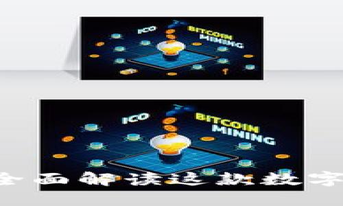 ETHMM钱包评测：全面解读这款数字货币钱包的优缺点