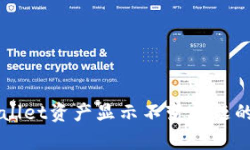 解决tpWallet资产显示不变问题的终极指南