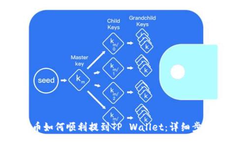 GHC币如何顺利提到TP Wallet：详细步骤解析